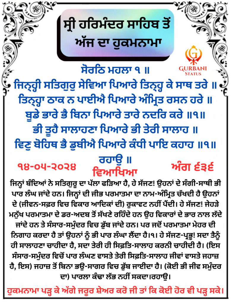 Amrit Vele Da Hukamnama Sri Darbar Sahib, Amritsar, Date 14-05-2024 Ang 636 